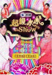 综艺大观 八十年代综艺节目在线观看